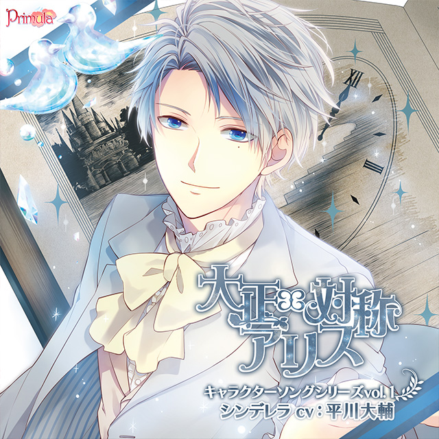 大正×対称アリス キャラクターソングシリーズ vol.1 シンデレラ
