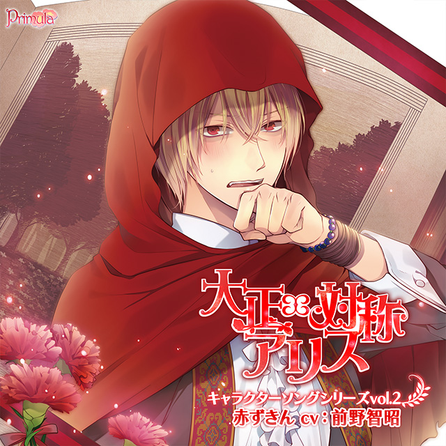 大正×対称アリス キャラクターソングシリーズ vol.2 赤ずきん