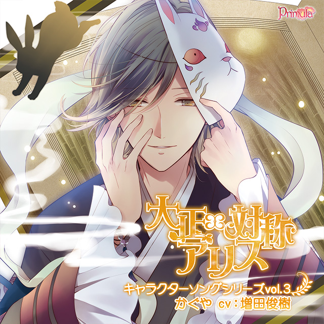 大正×対称アリス キャラクターソングシリーズ vol.3 かぐや