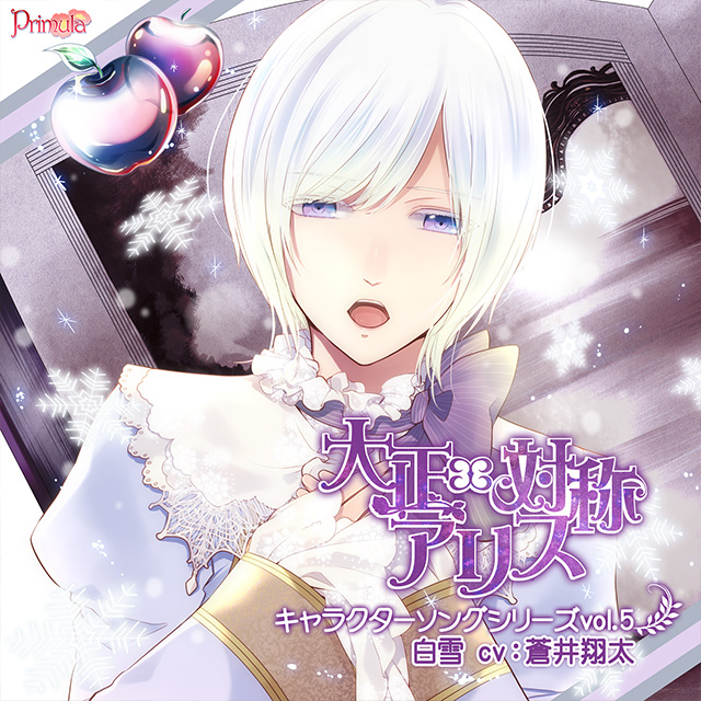 大正×対称アリス キャラクターソングシリーズ vol.5 白雪